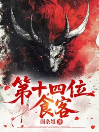 《第十四位食客》