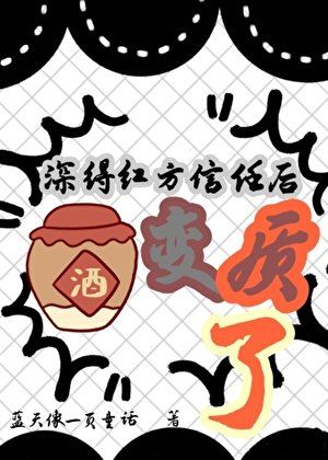 （柯南同人）深得红方信任后酒变质了