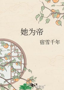 《她为帝》