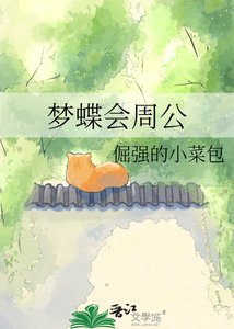 《梦蝶会周公》