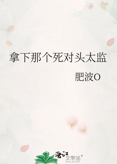 《拿下那个死对头太监》