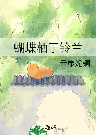 《蝴蝶栖于铃兰》