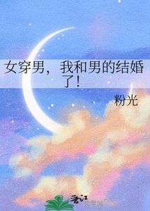 《女穿男,我和男的结婚了!》