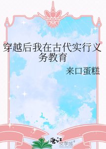 《穿越后我在古代实行义务教育》