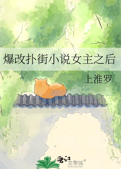 《爆改扑街女主之后》