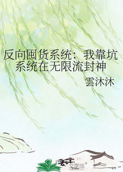 《反向囤货系统:我靠坑系统在无限流封神》