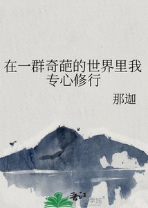 《在一群奇葩的世界里我专心修行》