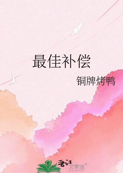 最佳补偿