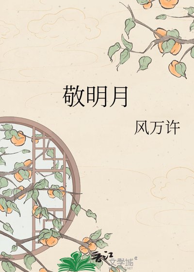 《敬明月》