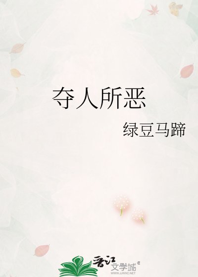 《夺人所恶》