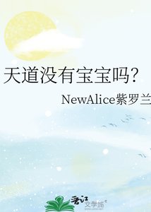 《天道没有宝宝吗?》