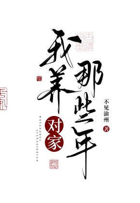 《我养对家那些年》