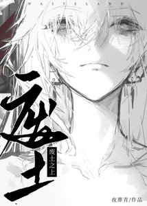《废土之上》