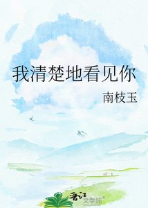 《我清楚地看见你》