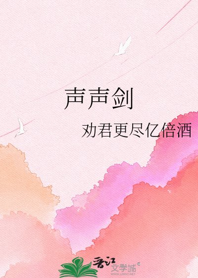 《声声剑》
