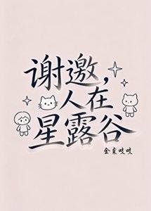 《谢邀,人在星露谷》