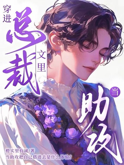 《穿进总裁文里当助攻》