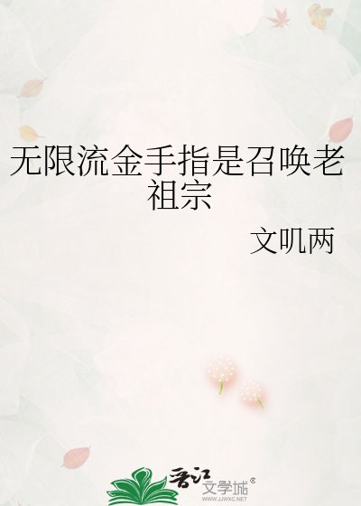 《无限流金手指是召唤老祖宗》