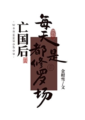 《亡国后每天都是修罗场》