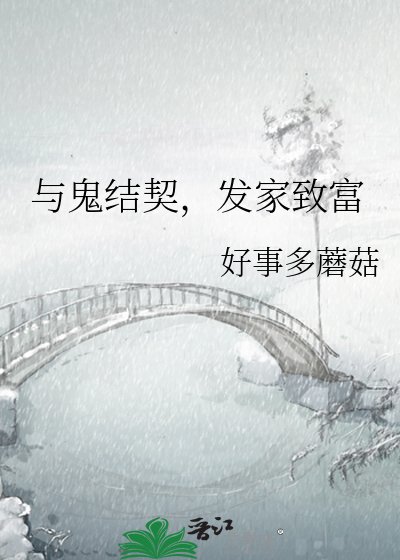 《与鬼结契,发家致富》