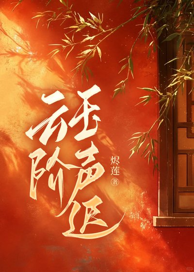 《云阶玉声迟》