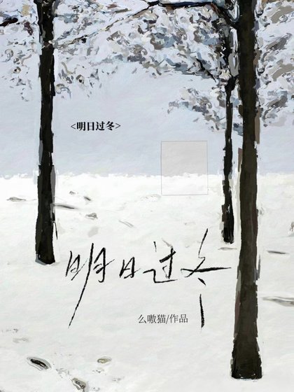《明日过冬》