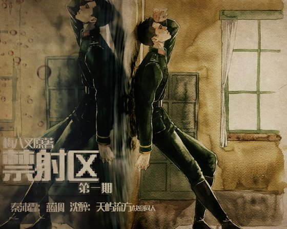 《禁射区》