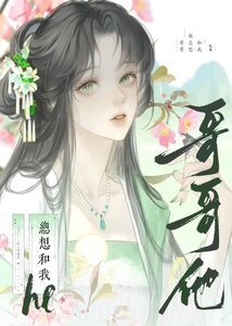 《哥哥他总想和我he(快穿)》