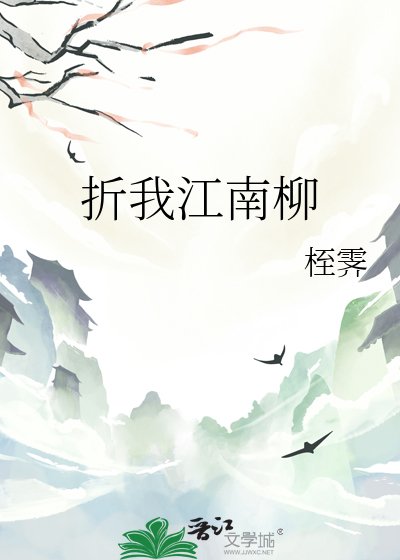 《折我江南柳》