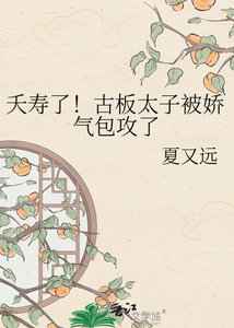 《夭寿了!古板太子被娇气包攻了》