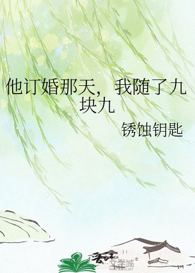《他订婚那天,我随了九块九》