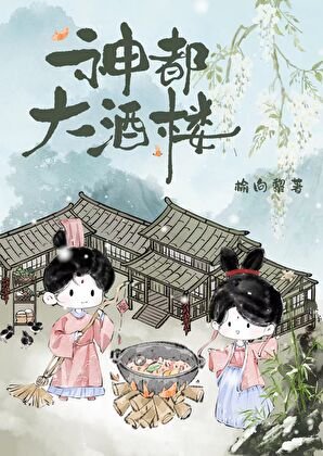 《神都大酒楼》