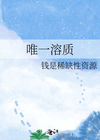 《唯一溶质》
