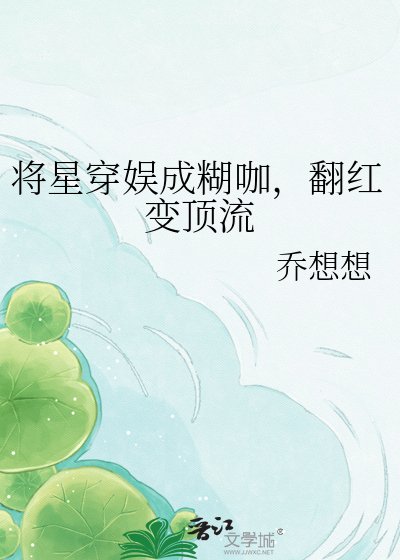 《将星穿娱成糊咖,翻红变顶流》