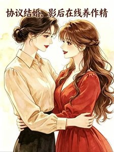 《协议结婚,影后在线养作精》