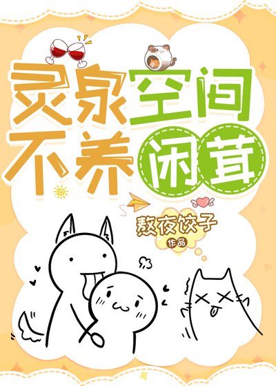 《灵泉空间不养闲茸》