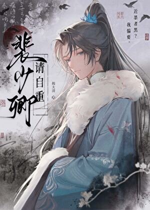 《裴少卿请自重》