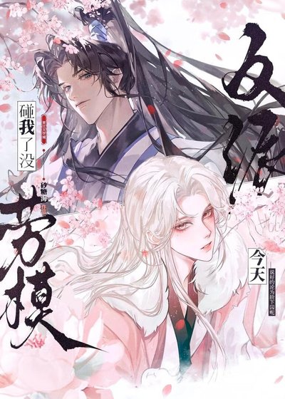 《沦为金丝雀,但饲主是直男?》