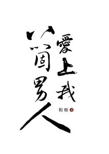 《老公死后八个男人爱上我》