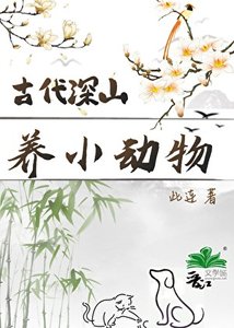 《古代深山养小动物日常》