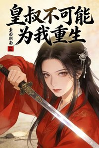 《皇叔不可能为我重生》