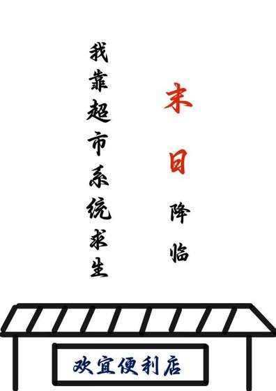 《末日降临,我靠超市系统求生》