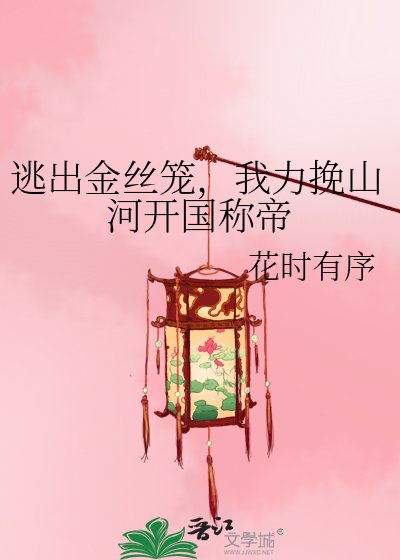 逃出金丝笼，我力挽山河开国称帝