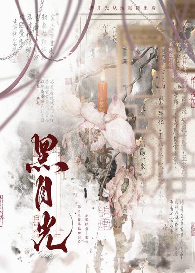 《黑月光她从地狱爬出来后》