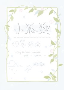 《小狐狸饲养指南》
