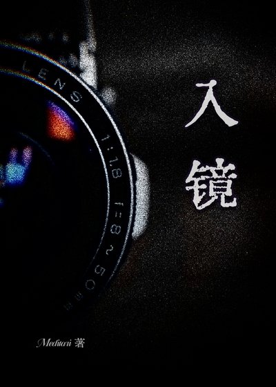 《入镜》