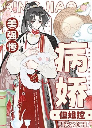 《死遁后病娇姐控疯魔了》