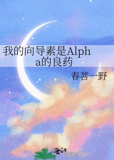 《我的向导素是Alpha的良药》