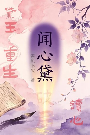 《闻心黛》