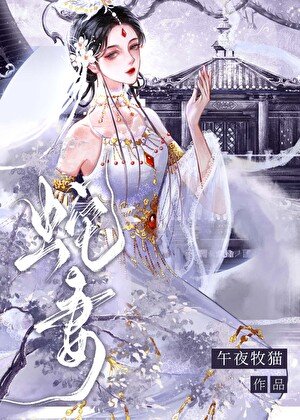 《雌蛇老婆太黏人怎么办》
